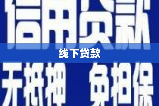 吴中线下贷款