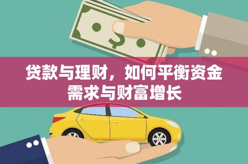 吴中贷款与理财，如何平衡资金需求与财富增长