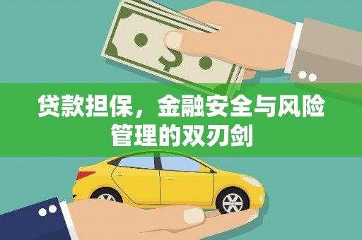 吴中贷款担保，金融安全与风险管理的双刃剑