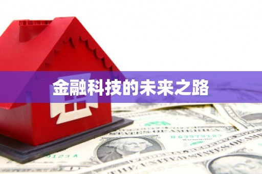 吴中金融科技的未来之路