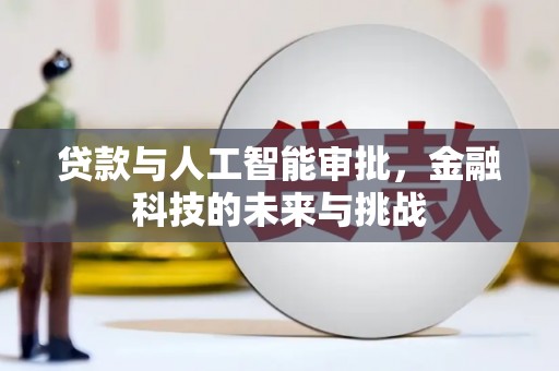 吴中贷款与人工智能审批，金融科技的未来与挑战