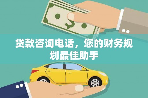 吴中贷款咨询电话，您的财务规划最佳助手