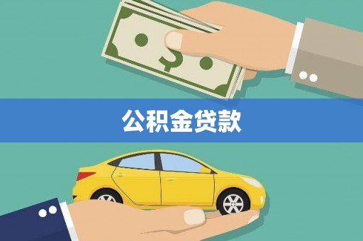 吴中公积金贷款