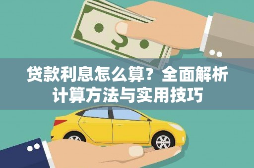 吴中贷款利息怎么算？全面解析计算方法与实用技巧