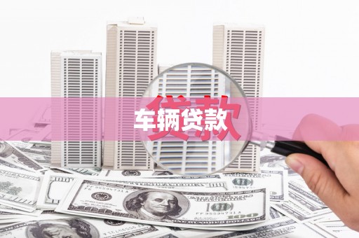 吴中车辆贷款