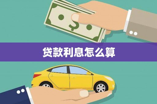 吴中贷款利息怎么算