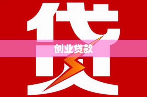 吴中创业贷款