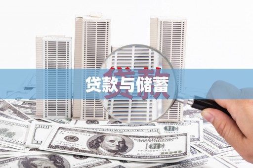 吴中贷款与储蓄