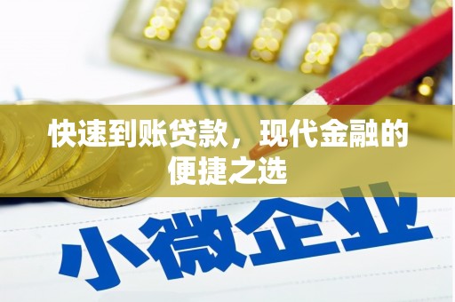 吴中快速到账贷款，现代金融的便捷之选