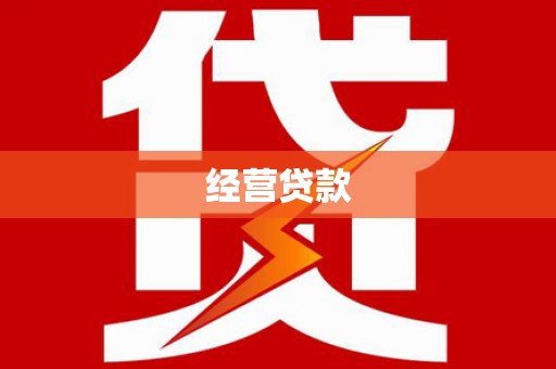 吴中经营贷款