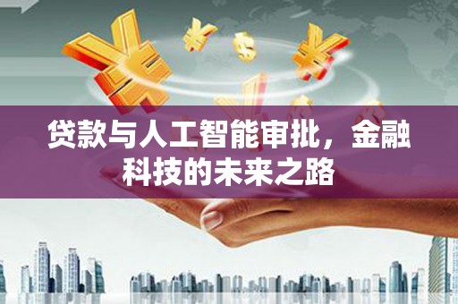 吴中贷款与人工智能审批，金融科技的未来之路