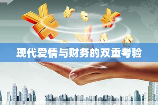 吴中现代爱情与财务的双重考验