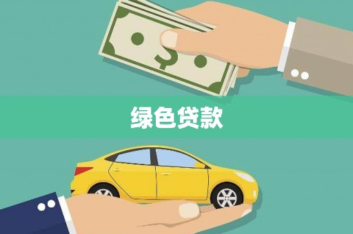 吴中绿色贷款