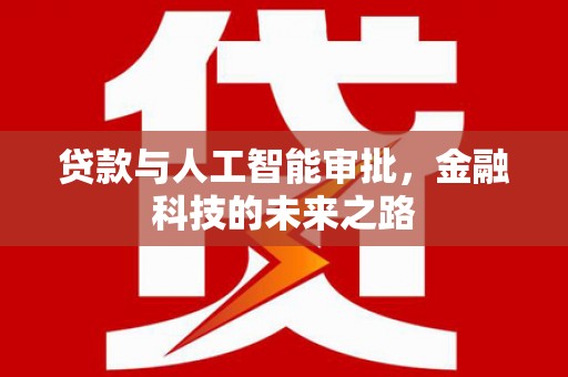 吴中贷款与人工智能审批，金融科技的未来之路