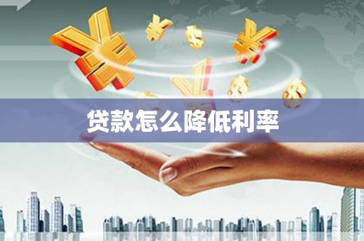 吴中贷款怎么降低利率