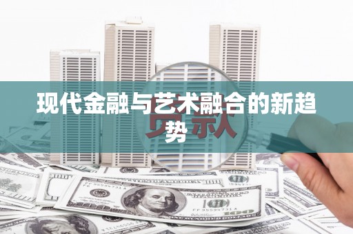 吴中现代金融与艺术融合的新趋势