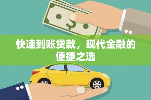 吴中快速到账贷款，现代金融的便捷之选
