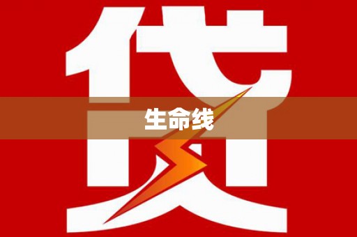 吴中生命线