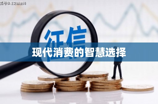 吴中现代消费的智慧选择