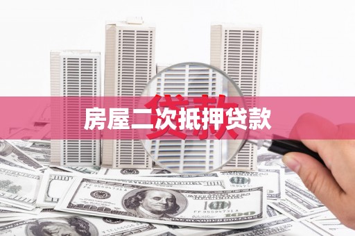 吴中房屋二次抵押贷款
