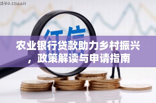 吴中农业银行贷款助力乡村振兴，政策解读与申请指南