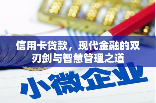 吴中信用卡贷款，现代金融的双刃剑与智慧管理之道
