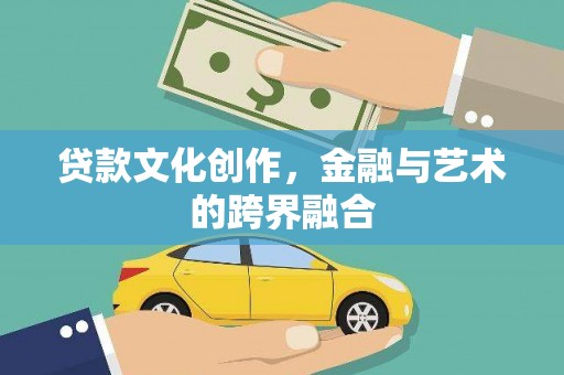 吴中贷款文化创作，金融与艺术的跨界融合