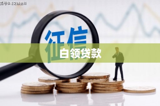 吴中白领贷款
