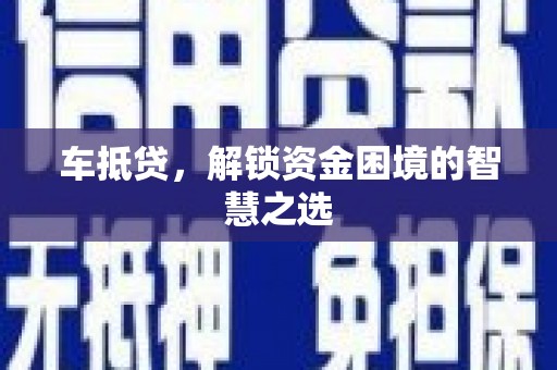吴中车抵贷，解锁资金困境的智慧之选