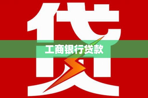 吴中工商银行贷款