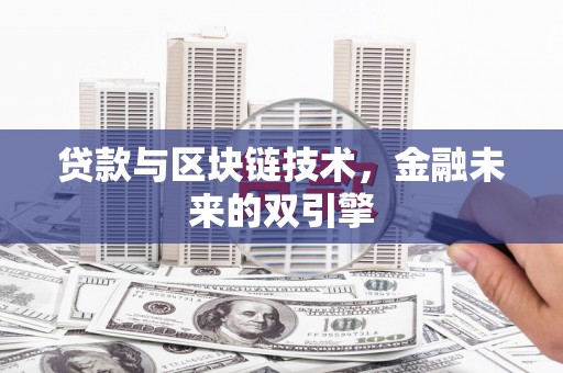 吴中贷款与区块链技术，金融未来的双引擎