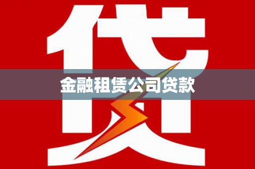 吴中金融租赁公司贷款