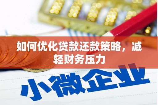 吴中如何优化贷款还款策略，减轻财务压力