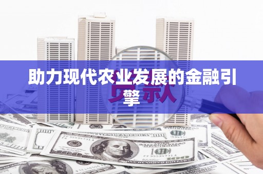 吴中助力现代农业发展的金融引擎
