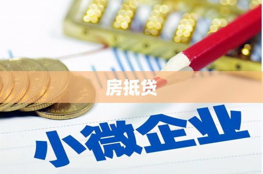 吴中房抵贷