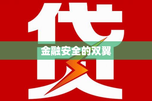 吴中金融安全的双翼