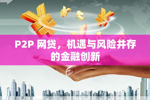 吴中P2P 网贷，机遇与风险并存的金融创新