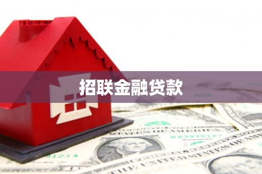 吴中招联金融贷款