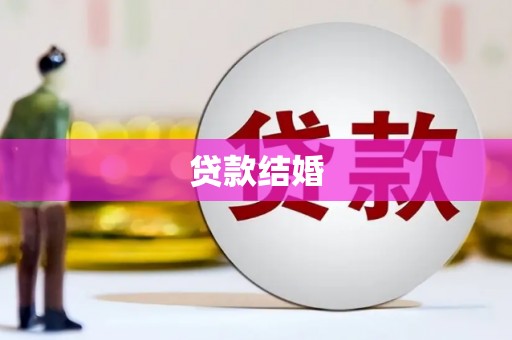 吴中贷款结婚