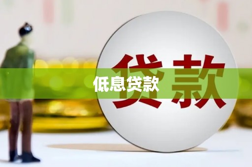 吴中低息贷款
