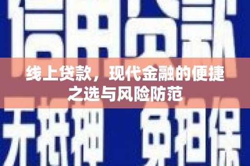 吴中线上贷款，现代金融的便捷之选与风险防范