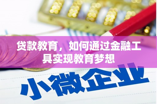 吴中贷款教育，如何通过金融工具实现教育梦想