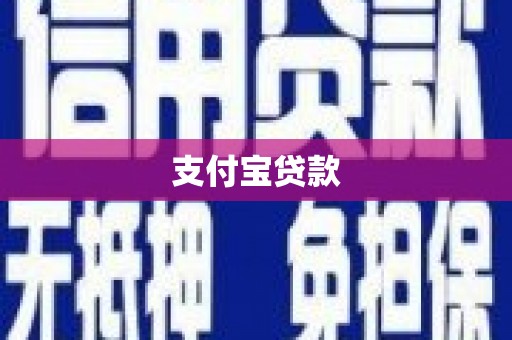 吴中支付宝贷款