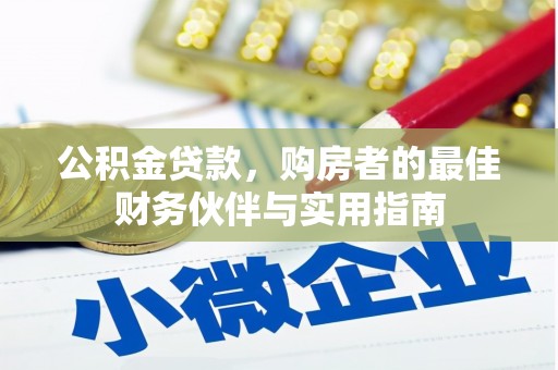 吴中公积金贷款，购房者的最佳财务伙伴与实用指南