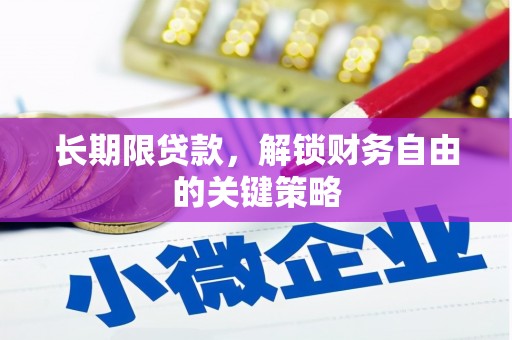 吴中长期限贷款，解锁财务自由的关键策略