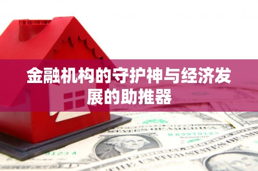 吴中金融机构的守护神与经济发展的助推器