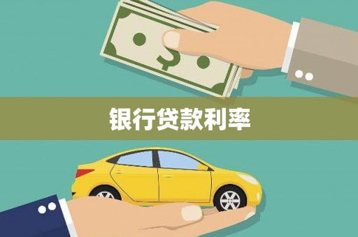 吴中银行贷款利率