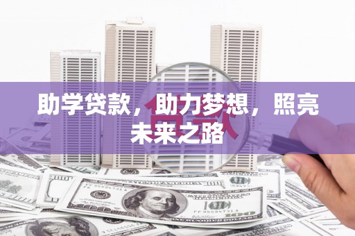 吴中助学贷款，助力梦想，照亮未来之路