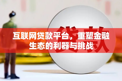吴中互联网贷款平台，重塑金融生态的利器与挑战