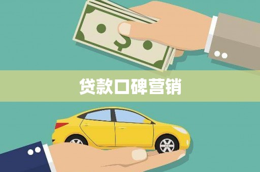 吴中贷款口碑营销